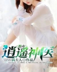 都市逍遥神医封面