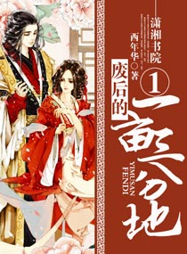 废后的一亩三分地封面