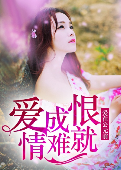 爱成恨，情难就封面