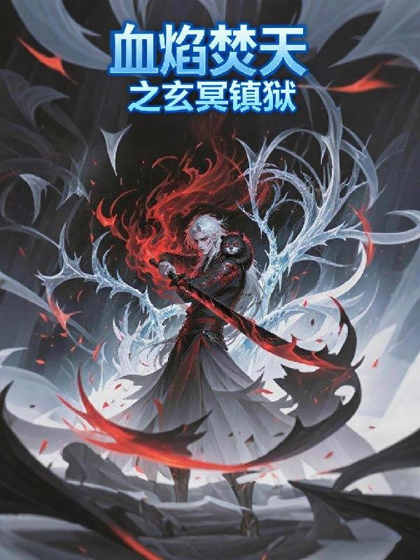 血焰焚天之玄冥镇狱封面