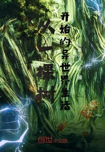 我是个有系统外挂的千年巨树封面