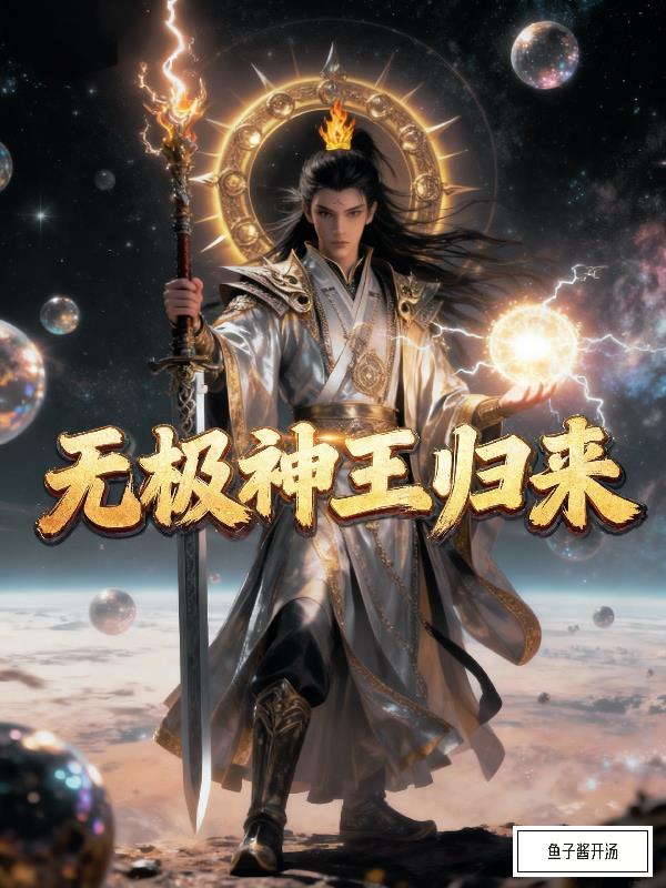 无极神王归来封面