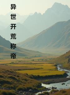 异世开荒称帝封面