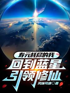 寿元耗尽的我,回到蓝星引领修仙封面
