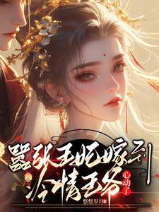 嚣张王妃嫁到，冷情王爷心动了封面