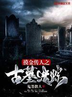摸金传人之古墓迷踪封面
