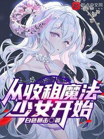 从收租魔法少女开始封面