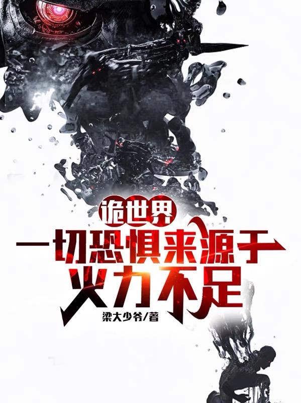 诡世界:一切恐惧来源于火力不足封面