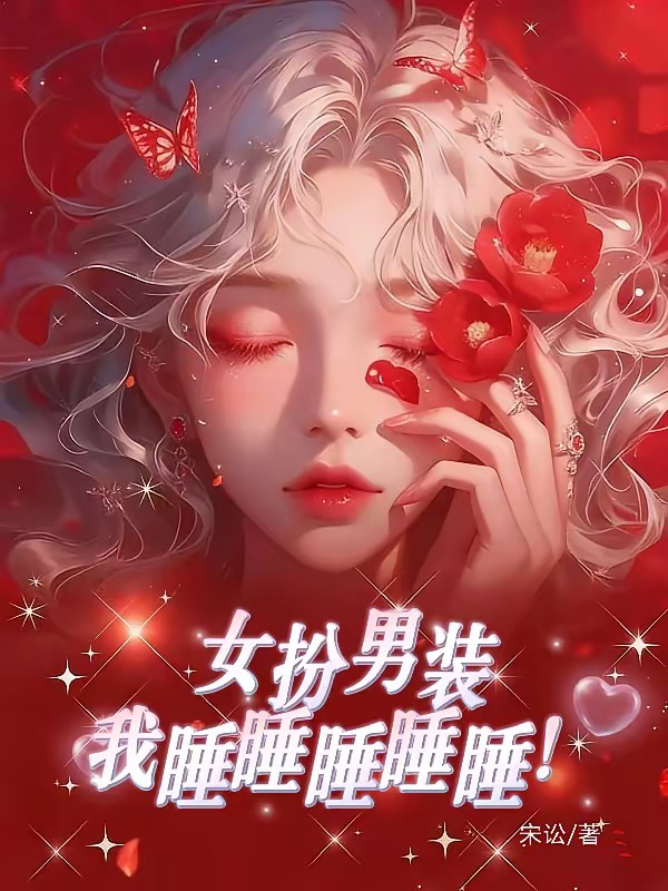 女扮男装，我撩撩撩撩撩！封面