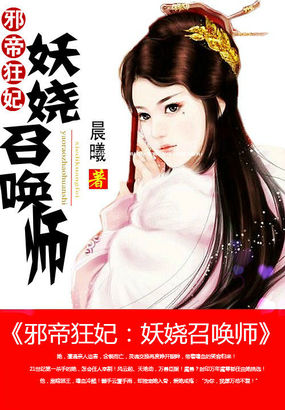 邪帝狂妃:妖娆召唤师封面