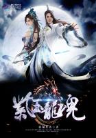 丹青史录之紫玉龙魂封面