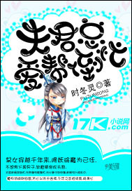 夫君总爱帮倒忙封面