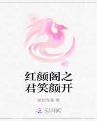 红颜阁之君笑颜开封面