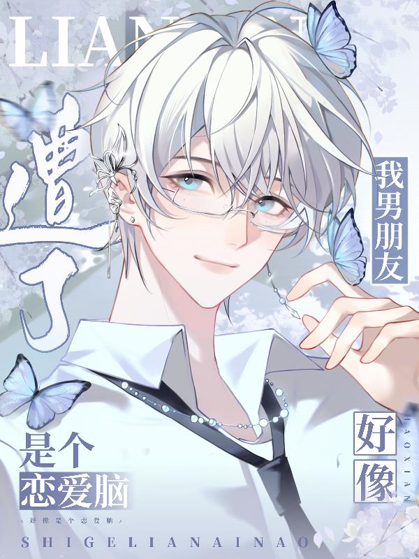 遭了!我男朋友好像是个恋爱脑!封面