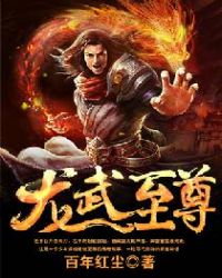 龙武至尊封面