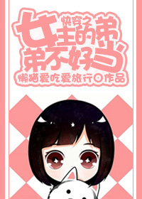 快穿之女主的弟弟不好当封面
