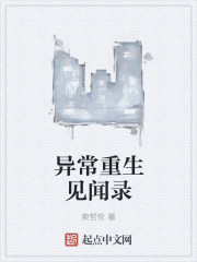 异常重生见闻录封面