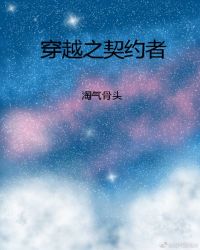 穿越之契约者封面