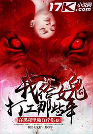 我给女鬼打工那些年封面