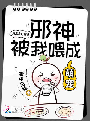 克系末日摆摊，邪神被我喂成萌宠封面