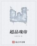 超品魂帝封面