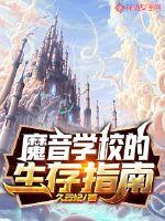 魔音学校的生存指南封面