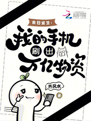 末日求生：我的手机刷出万亿物资封面