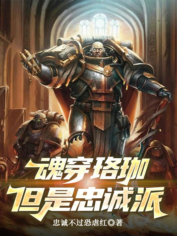 魂穿珞珈，但是忠诚派封面