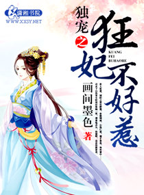 独宠之狂妃不好惹封面