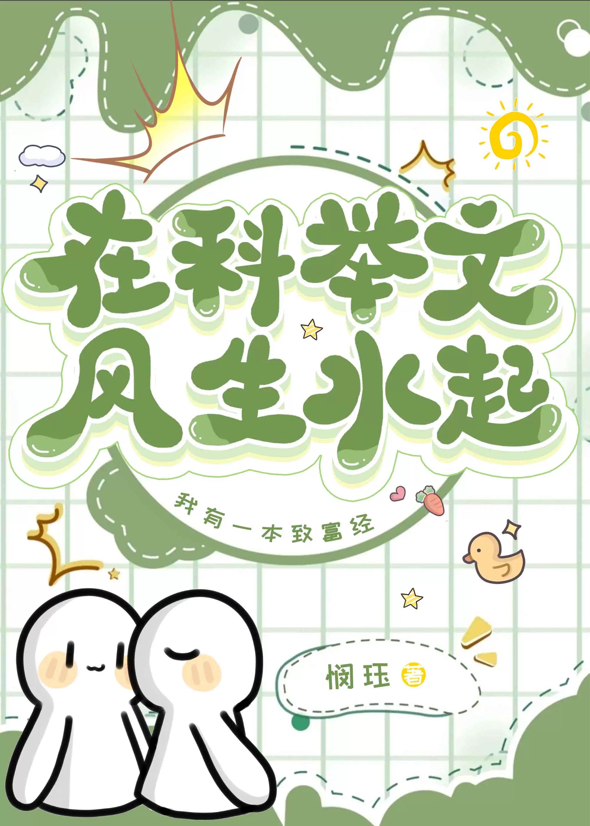在科举文风生水起封面