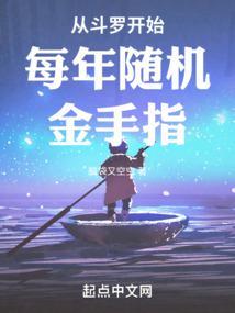 从斗罗开始每年随机金手指封面