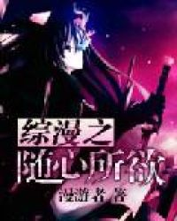 综漫之随心所欲封面