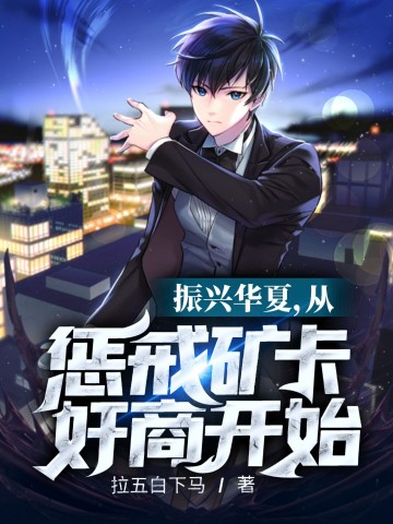 振兴华夏，从惩戒矿卡奸商开始封面