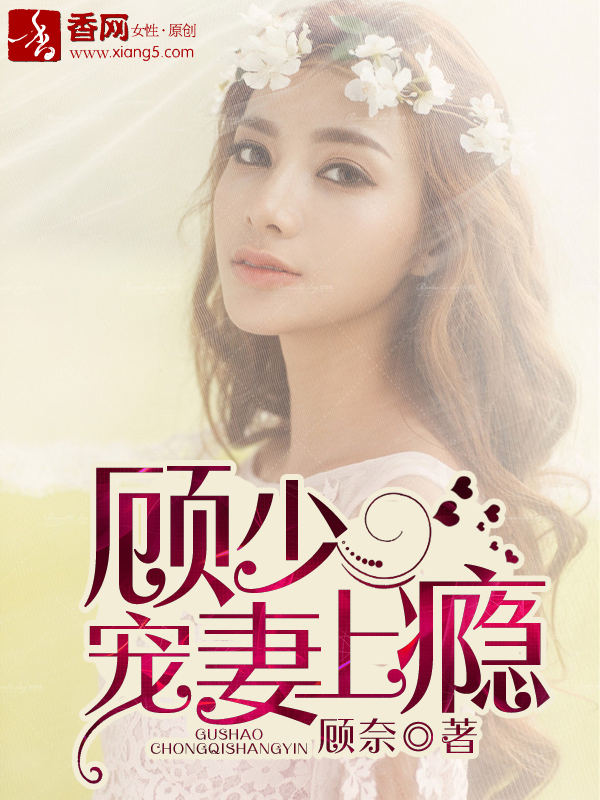 顾少宠妻上瘾封面