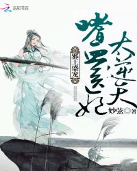 邪王盛宠：嗜血医妃，太逆天封面