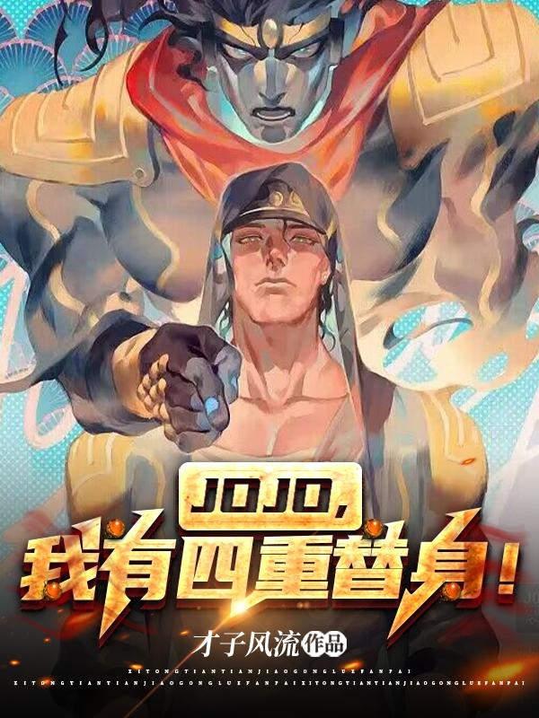 JOJO，我有四重替身！封面