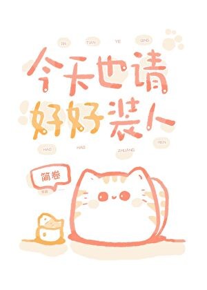 今天也请好好装人封面