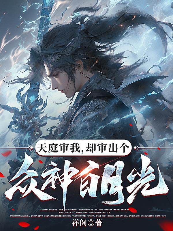 天庭审我,却审出个众神白月光封面