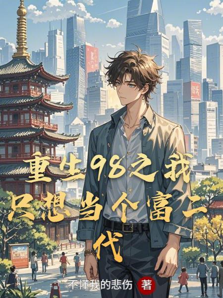 重生98之我只想当个富二代封面