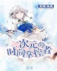 二次元的时间掌控者封面