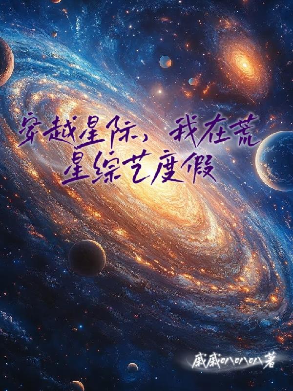 穿越星际,我在荒星综艺度假封面