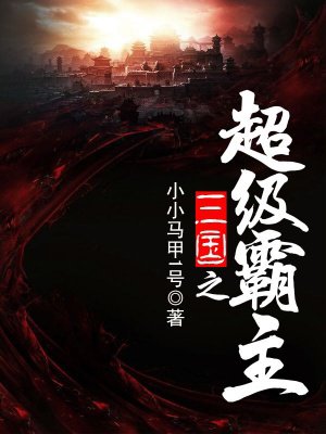 三国之超级霸主封面