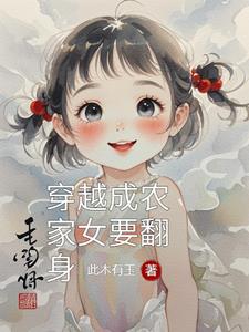 穿越成农家女要翻身封面