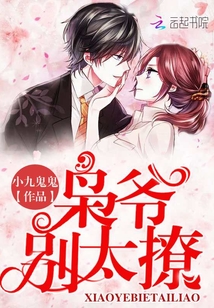 枭爷，别太撩！封面