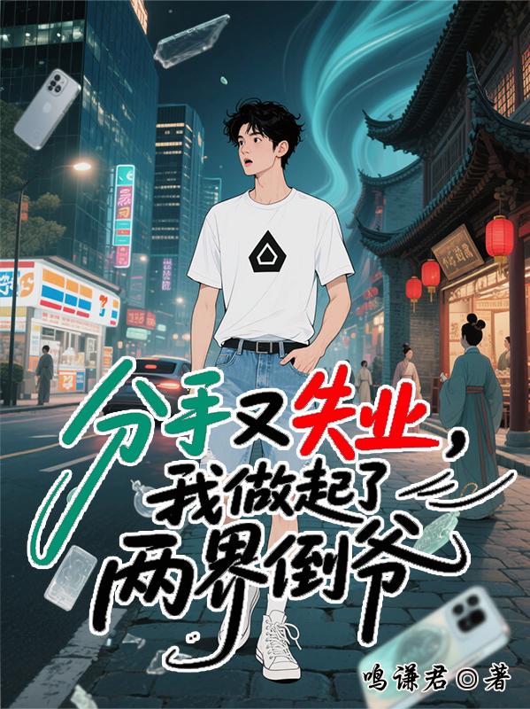 分手又失业,我做起了两界倒爷封面