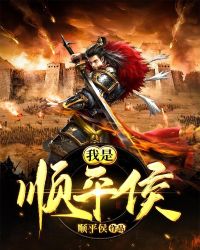 我是顺平侯封面
