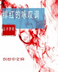 绯红的咏叹调封面