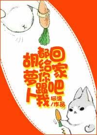 我家的兔子有点蠢gl封面