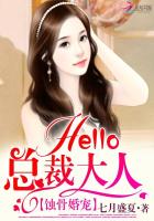 蚀骨婚宠：Hello，总裁大人封面