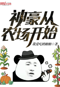 神豪从农场开始封面
